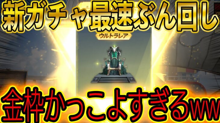 【荒野行動】最初の10連でガチで神引き！！新ガチャ「闇に堕ちし魔道士」がチャージ還元と報酬で無限にぶん回せるんだがwwww