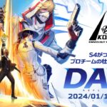 1/14(日) 18:00配信 『KNIVES OUT PRO LEAGUE』PRE-SEASON DAY1 #KOPL S4がついにスタート！プロチームの壮絶な戦い開幕！