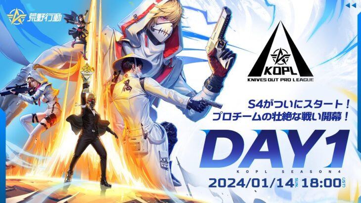 1/14(日) 18:00配信 『KNIVES OUT PRO LEAGUE』PRE-SEASON DAY1 #KOPL S4がついにスタート！プロチームの壮絶な戦い開幕！