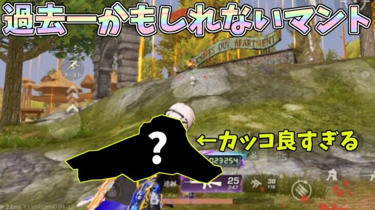 遂に届いたマントが過去最高にカッコイイかもしれないｗｗ【荒野行動】#1157 Knives Out