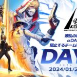 1/21(日) 18:00配信 『KNIVES OUT PRO LEAGUE』PRE-SEASON DAY2 #KOPL 波乱のDAY2に突入！αDAvesの快進撃を阻止するチーム現れるのか！？