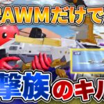 【荒野行動】総額12万の殿堂AWMだけで『史上最強のキル集』作ってみたwww
