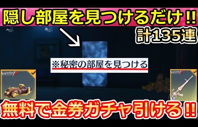 【荒野行動】第五人格コラボでやること。無料ガチャ135連分GET＆秘密の部屋を見つけると…。謎解きクイズ問題の解答・悪夢の迷宮・お得な最新イベント情報（Vtuber）