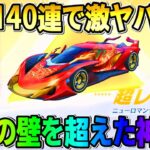 【荒野行動】新ガチャ無料140連！0.1%の激レア金車や金銃をGETする超神回wwwww