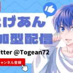 1/6 賞金あり！【荒野行動】【視聴者参加型】【初見さん大歓迎】とげあんLIVE・ライブ・生配信！