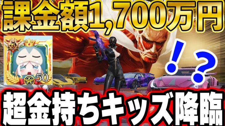 【荒野行動】高校生で月クレカ使用額１億円。課金額1,700万円の廃課金キッズの現在がヤバすぎた…
