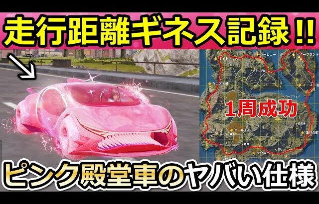 【荒野行動】ピンク殿堂車が最強の理由。これは運営も予想外！新発見で走行距離18411m以上！AIアシスタントが車音マークより優秀！新殿堂・水殿堂の性能（Vtuber）