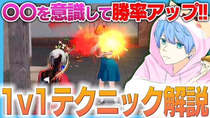【荒野行動】意識するだけで1v1の勝率がかなり上がるテクニックを紹介！