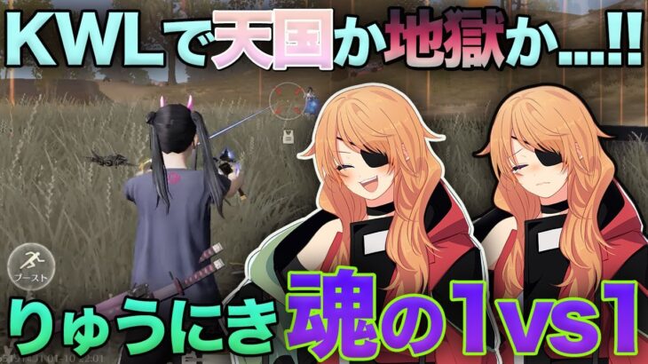 【荒野行動】りゅうにき魂の1vs1!!『KWL本戦』で界隈最高峰の火力枠が魅せたガチキャリーが最強すぎたwww