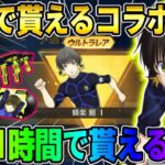 【荒野行動】豪華コラボアイテムが簡単に入手出来る！最速1時間で貰える裏技がヤバすぎたwwww