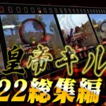 【皇帝】2022年総まとめキル集【荒野行動】
