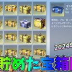 2023年に貯めた倉庫の宝箱を開封して運試ししたら懐かしい金枠が出てきたｗｗ【荒野行動】#1152 Knives Out