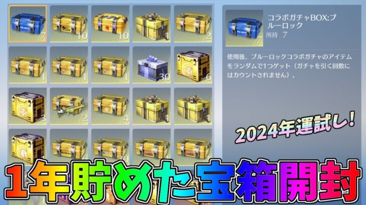 2023年に貯めた倉庫の宝箱を開封して運試ししたら懐かしい金枠が出てきたｗｗ【荒野行動】#1152 Knives Out