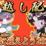 【荒野行動】2023→2024 年越し配信
