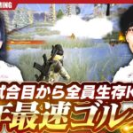 【荒野行動】2024年 新年の初ゴルタイ 1試合目からKO