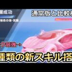 【荒野行動】これ過去最強の新殿堂車か…。ピンク水殿堂車を覚醒させたら新スキル2種類が搭載された！132Km越え・AIアシスタントで敵の位置把握・水殿堂と比較検証（Vtuber）
