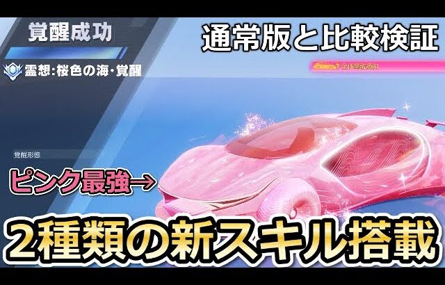 【荒野行動】これ過去最強の新殿堂車か…。ピンク水殿堂車を覚醒させたら新スキル2種類が搭載された！132Km越え・AIアシスタントで敵の位置把握・水殿堂と比較検証（Vtuber）