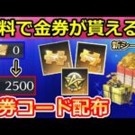 【荒野行動】本日限定！金券が欲しい人必見‼金券コードで最大2500金券が貰える！固定コメ必須確認。お年玉特典の開催！無課金でも楽しめるように！シーズン33のバトルパス（Vtuber）