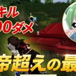 【荒野行動】28キル5100ダメ！皇帝越えの最強がやばすぎた！！