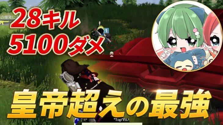 【荒野行動】28キル5100ダメ！皇帝越えの最強がやばすぎた！！