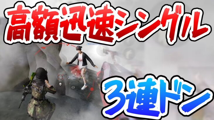 【荒野行動】高額迅速シングル3連ドンの立ち回り!!