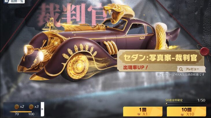 【荒野行動】第五人格コラボガチャ300連最速で引いてみた