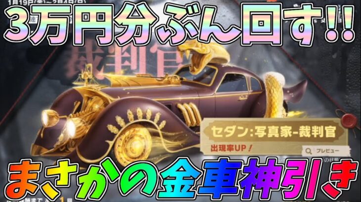 第五人格コラボガチャを3万円分ぶん回したら超低確率の金車が当たったｗｗクーペ調香師性能検証【荒野行動】#1158 Knives Out