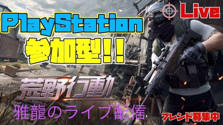 ［ＰＳ５版　#338荒野行動］２０２４・１・４　ダメすぎて　やる気が萎えた😰初見さんいらっしゃい♪超絶下手クソ雅龍のスナイプ参加型ライブ配信！