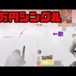 【荒野行動】5万円シングル解説【シングルゲリラ】