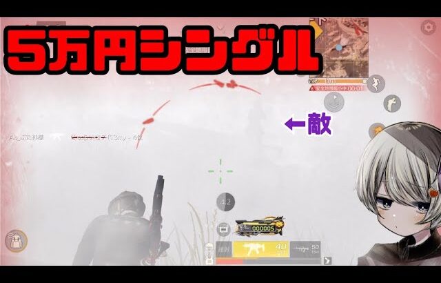 【荒野行動】5万円シングル解説【シングルゲリラ】