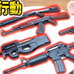 “荒野行動”で実際に使ってる銃5個買って使ってみた！！