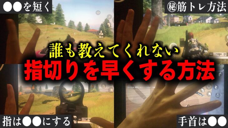 【荒野行動】火力爆アゲ！指切りを早くする方法を教えます！【全5種】