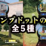 【荒野行動】ジャンプドットのコツ【全5種】