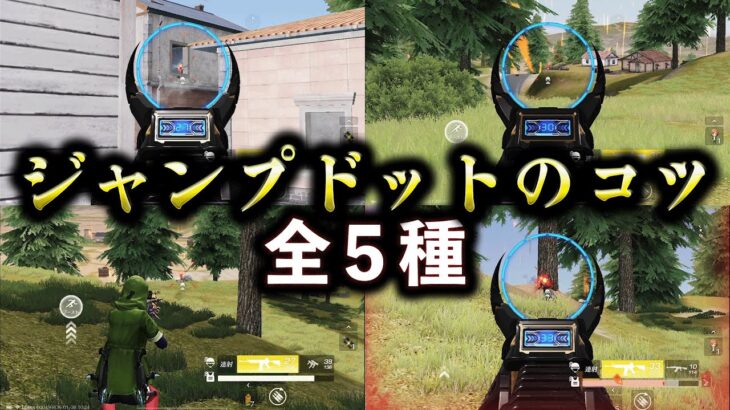 【荒野行動】ジャンプドットのコツ【全5種】