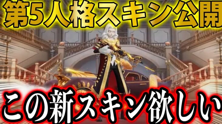 【荒野行動】第5人格コラボガチャ新セダン・新銃・新衣装スキンが公開！今までにないクオリティ…新セダンがほしすぎて神引きしたい..