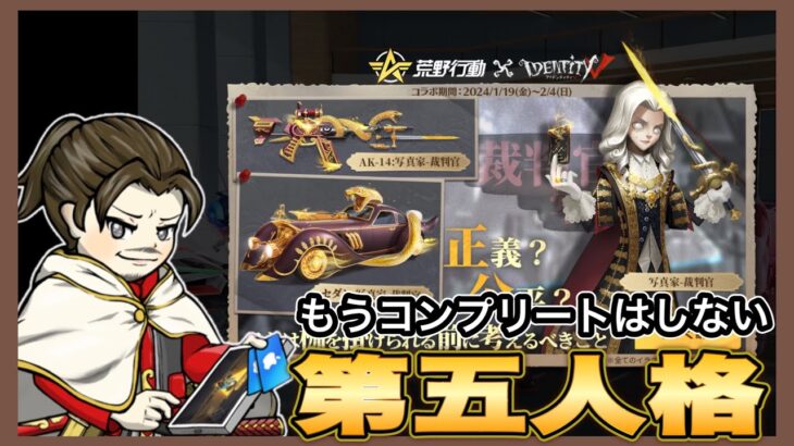 第5人格ガチャ10万円ぶん回した結果…【荒野行動】