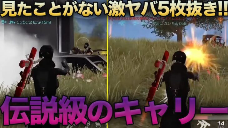 【荒野行動】界隈が震える伝説の5枚抜きキャリーがレベチでやばすぎるwww