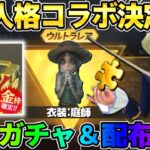 【荒野行動】緊急で第5人格とコラボ決定！無料ガチャ＆配布が神すぎるwwwww