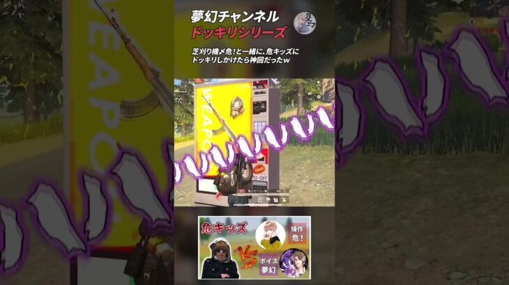 【荒野行動】夢幻チャンネル ドッキリシリーズ6 #Shorts