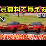 【荒野行動】この性能は強すぎる‼無料クーペ検証したら衝撃なスピード性能で最強だった！7周年で新精鋭16が追加の可能性！春の早朝・最新情報（Vtuber）