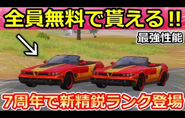 【荒野行動】この性能は強すぎる‼無料クーペ検証したら衝撃なスピード性能で最強だった！7周年で新精鋭16が追加の可能性！春の早朝・最新情報（Vtuber）