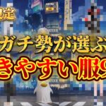 【荒野行動】ガチ勢が選ぶ動きやすい服9選【必見】