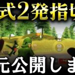 【荒野行動】95式2発指切りの手元を公開します！