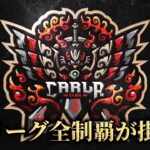 【ASG革命】史上初の”伝説”へ！優勝を阻止せよ！【荒野行動/配信】