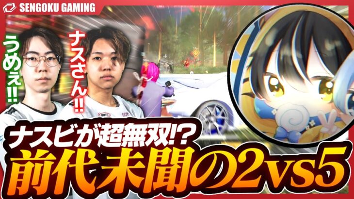 【ASGL】 ナスビ加入確定か！？ガチ無双により終盤で前代未聞の2vs5でKO！！