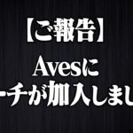 【重大報告】Avesにコーチが加わることになりました。【荒野行動】