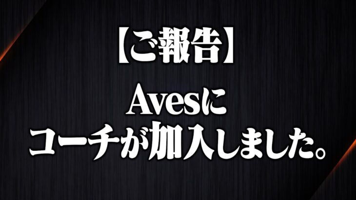 【重大報告】Avesにコーチが加わることになりました。【荒野行動】