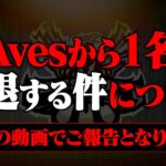 【報告】諸事情によりAvesメンバーが1人脱退します。【荒野行動】