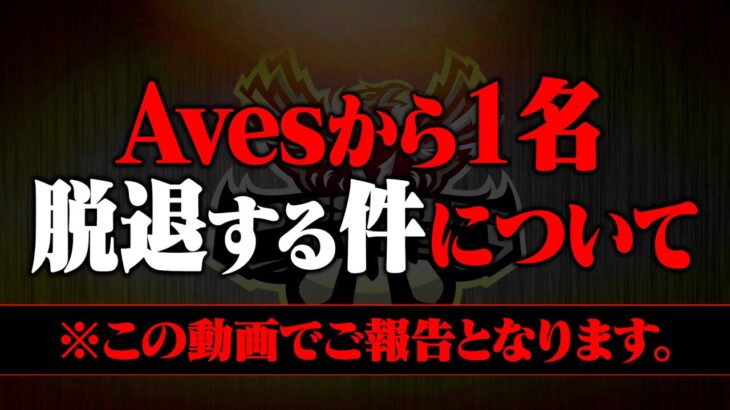 【報告】諸事情によりAvesメンバーが1人脱退します。【荒野行動】