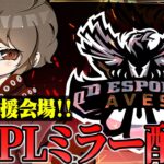 元Avesのあ・おゆみ参戦！KOPLミラー配信！【荒野行動】